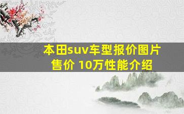 本田suv车型报价图片 售价 10万性能介绍